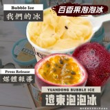 即期- 遠東百香果泡泡冰(5盒一組) 原價$290