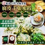 香菜鮮肉腐皮千張水餃(10入)240g±4.5%含2包醬包