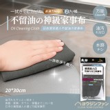 ヨウジソファソ® 日本清潔達人不留油污家事布(2入/組)