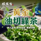 黃金油切綠茶(2.5g x50入/包）