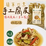 手工腐皮簡單竹意・手工腐皮 150g《一組2包》