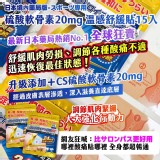 硫酸軟骨素 20mg 【溫感】舒緩貼 15入/包 (2包/組)
