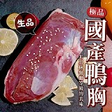 國產生鮮鴨胸220g±10%