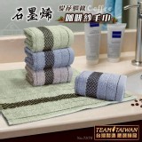 7570緹花緞條石墨烯咖啡紗毛巾3入/組