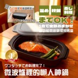 ヨウジソファソ® 日本熱銷 多功能微波調理煎烤盒🍱