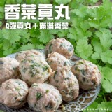 爆漿香菜貢丸(葷) 300g一包