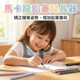 短鉛不浪費｜正姿握筆馬卡龍鉛筆延長器（6支／組）