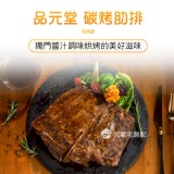 品元堂碳烤肋排(葷) 5-8支，700g 官網價 $380