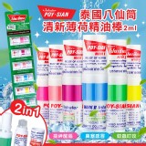 泰國八仙筒 清新薄荷精油棒 2ml (1組6入)