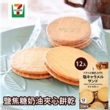 日本711限定鹽焦糖奶油夾心餅乾12入一包
