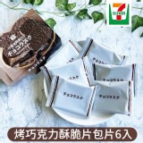 日本711限定烤巧克力酥脆片包片6入