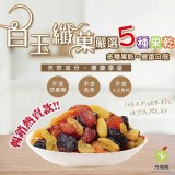 白玉纖菓綜合果乾120g