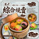 綜合燒賣(葷)四種口味(香菇/蟹黃/蝦仁/蟹味棒) 350g/12入/一盒