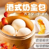 港式奶皇包(奶素) 320g (一盒10顆）