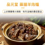 品元堂藥膳羊肉爐(葷) 1200g 效期最新 官網價$350