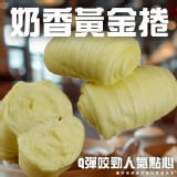 奶香黃金捲320g(8顆/包）原價$85