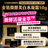 日本銀座美容機構限定 金箔微酵美白水凝霜50g
