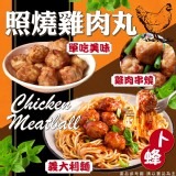 卜蜂照燒雞肉丸 1000g/包
