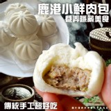 鹿港小鮮肉包 300g(10顆）二包