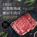 1855安格斯熟成嫩肩牛肉片150g一包