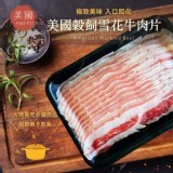 美國穀飼雪花牛肉片200g 一包