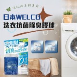 日本原裝 WELCO 洗衣消臭抗菌球 14顆入