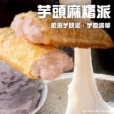 芋頭麻糬派（四入一盒）