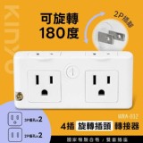 KINYO四插旋轉插頭轉接器WRA-032