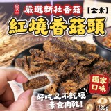 晨一鮮食 素食肉乾 紅燒香菇頭130g【全素】一包