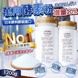 日本主婦萬用洗衣酵素粉1200g/瓶