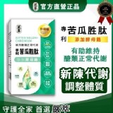 嚴萃～苦瓜胜肽x酵母鉻／30粒裝