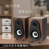 KINYO~USB木質多媒體喇叭 US-208