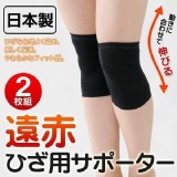 日本製遠紅外線護膝2枚組