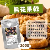 伊莎果物｜土耳其頂級無花果乾300g 大份量重量包