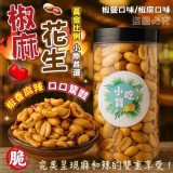 A椒麻花生450/淨重368g