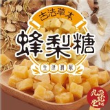 【九龍堂】古法熬製 百草蜂梨糖 350g