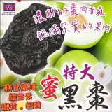 特大巨無霸蜜黑棗