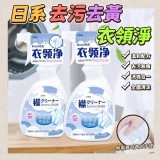 日系去污去黃衣領淨360ml 二罐