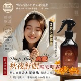 日本NING-二代秋夜舒眠晚安噴霧
