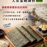 日本高規格線 NG 業務用大容量燒海苔 75g／包（麻油海鹽）