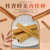 桂香時光 肉桂棒｜伴你走過溫暖片刻 一組2包