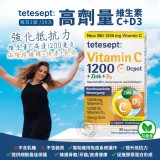 tetesept 高劑量維生素C 1200毫克 + D3 + 鋅 抵抗力強化錠
