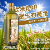 萊瑞100％純玄米油 1000ml