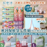七件組密封保鮮袋【S*3盒+M*2盒+L*2盒】