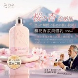日本MIKANÉ-櫻花香氛美體乳250g