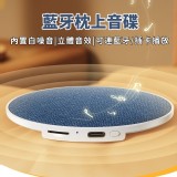 耳朵解放・枕邊白噪音藍牙睡眠音箱