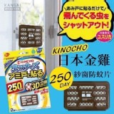 日本 KINOCHO金雞 超人氣250日紗窗防蚊片 （2入裝）