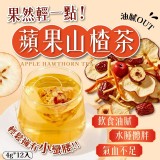蘋果山楂茶4g*12入