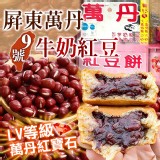 9號萬丹牛奶紅豆500g
