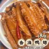 冰釀香滷鴨翅 5支/包（一包）